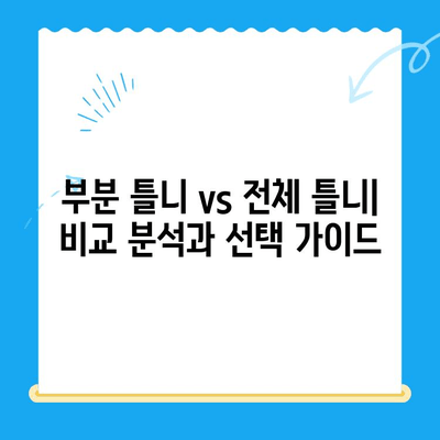 부분 틀니 vs 전체 틀니| 나에게 맞는 선택은? | 틀니 종류 비교, 장단점 분석, 가격 정보