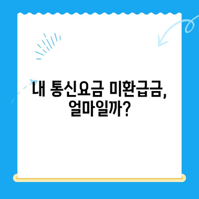 통신요금 미환급금 찾아 받는 방법 | 통신사별 확인, 신청 절차, 환급금 조회