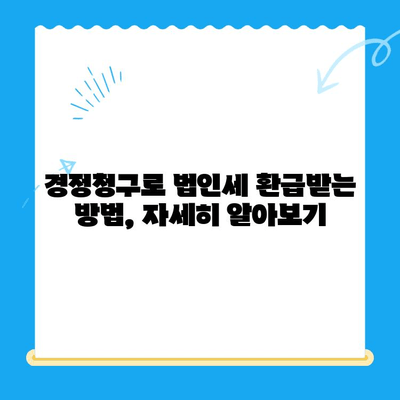 법인세 환급까지? 경정청구로 미환급금 찾는 방법 | 법인세, 세금 환급, 절세 팁, 경정청구 가이드