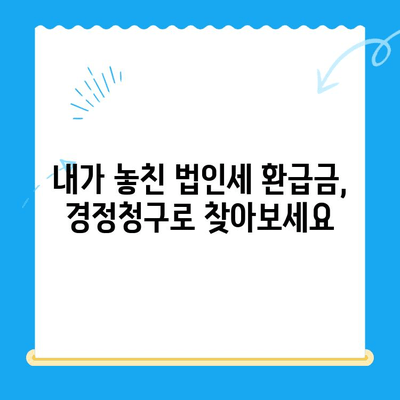 법인세 환급까지? 경정청구로 미환급금 찾는 방법 | 법인세, 세금 환급, 절세 팁, 경정청구 가이드