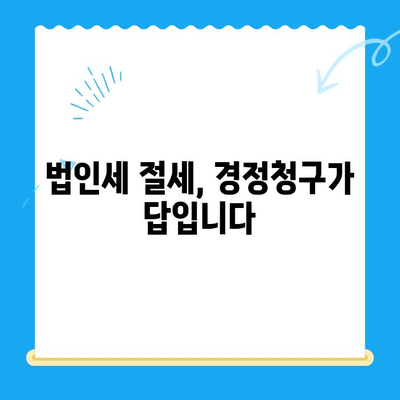 법인세 환급까지? 경정청구로 미환급금 찾는 방법 | 법인세, 세금 환급, 절세 팁, 경정청구 가이드