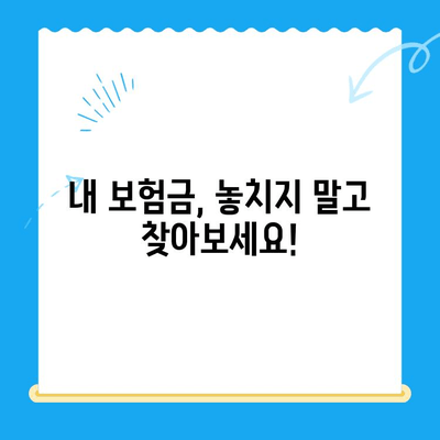 내 보험 미환급금 찾기| 간편 조회 & 정산 신청 가이드 | 보험금, 환급, 조회 방법, 신청 절차