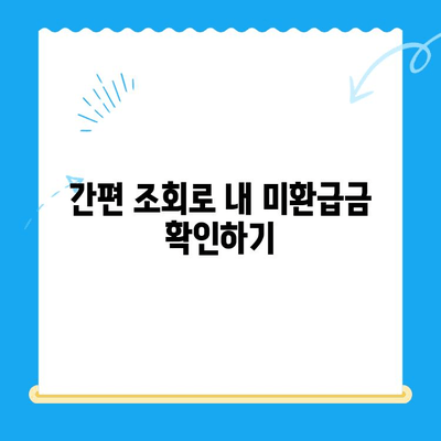 내 보험 미환급금 찾기| 간편 조회 & 정산 신청 가이드 | 보험금, 환급, 조회 방법, 신청 절차