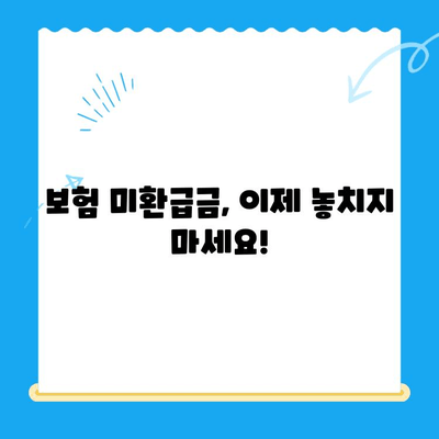 내 보험 미환급금 찾기| 간편 조회 & 정산 신청 가이드 | 보험금, 환급, 조회 방법, 신청 절차