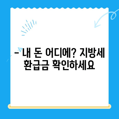 놓친 지방세 미환급금, 내 돈 돌려받자! | 지방세 환급, 환급금 조회, 환급 신청 방법