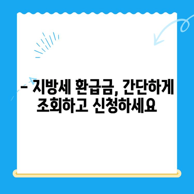 놓친 지방세 미환급금, 내 돈 돌려받자! | 지방세 환급, 환급금 조회, 환급 신청 방법