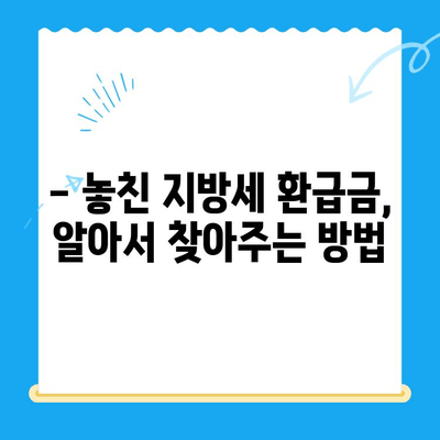 놓친 지방세 미환급금, 내 돈 돌려받자! | 지방세 환급, 환급금 조회, 환급 신청 방법