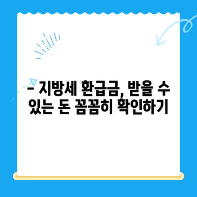 놓친 지방세 미환급금, 내 돈 돌려받자! | 지방세 환급, 환급금 조회, 환급 신청 방법