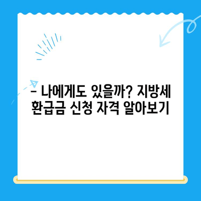 놓친 지방세 미환급금, 내 돈 돌려받자! | 지방세 환급, 환급금 조회, 환급 신청 방법