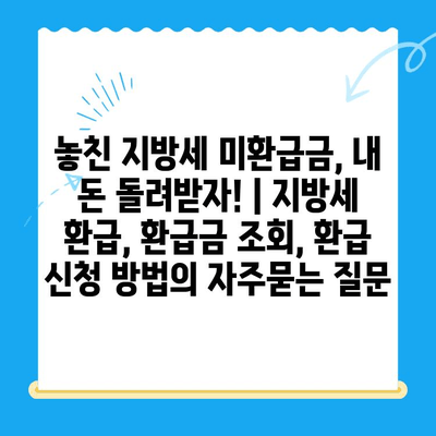놓친 지방세 미환급금, 내 돈 돌려받자! | 지방세 환급, 환급금 조회, 환급 신청 방법