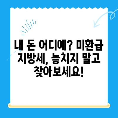 내 돈 돌려받자! 놓치고 있던 미환급 지방세 찾는 방법 | 지방세 환급, 미환급금 조회, 환급 신청