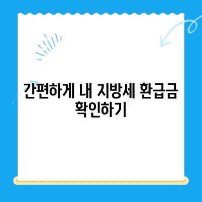 내 돈 돌려받자! 놓치고 있던 미환급 지방세 찾는 방법 | 지방세 환급, 미환급금 조회, 환급 신청