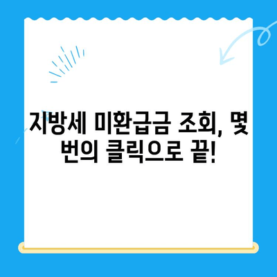 내 돈 돌려받자! 놓치고 있던 미환급 지방세 찾는 방법 | 지방세 환급, 미환급금 조회, 환급 신청