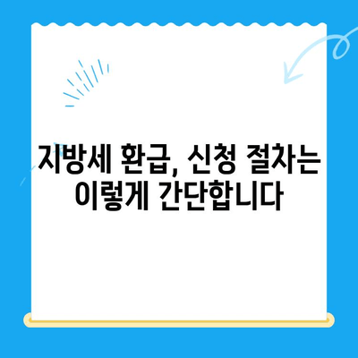 내 돈 돌려받자! 놓치고 있던 미환급 지방세 찾는 방법 | 지방세 환급, 미환급금 조회, 환급 신청