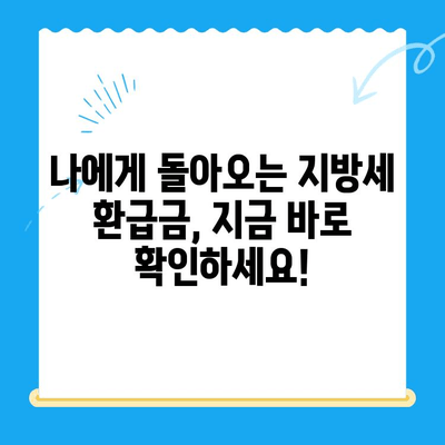 내 돈 돌려받자! 놓치고 있던 미환급 지방세 찾는 방법 | 지방세 환급, 미환급금 조회, 환급 신청