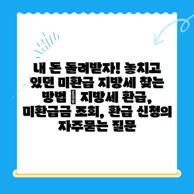 내 돈 돌려받자! 놓치고 있던 미환급 지방세 찾는 방법 | 지방세 환급, 미환급금 조회, 환급 신청