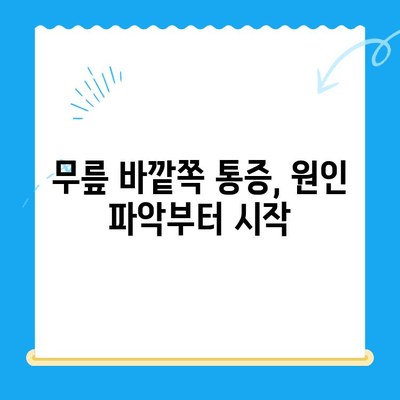 무릎 바깥쪽 통증 완화를 위한 5가지 관리 팁 | 무릎 통증, 관절 통증, 운동, 스트레칭, 재활