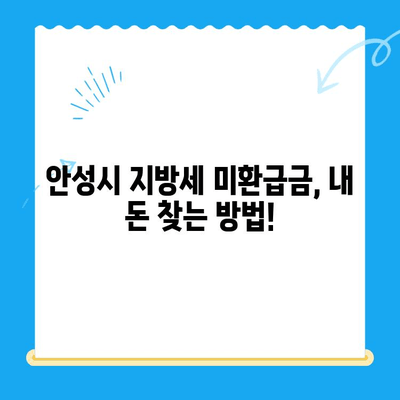 안성시 지방세 미환급금, 내 돈 찾아가세요! | 안성시, 지방세, 미환급금, 환급