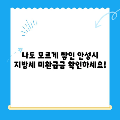 안성시 지방세 미환급금, 내 돈 찾아가세요! | 안성시, 지방세, 미환급금, 환급