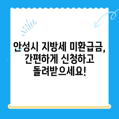 안성시 지방세 미환급금, 내 돈 찾아가세요! | 안성시, 지방세, 미환급금, 환급