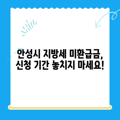 안성시 지방세 미환급금, 내 돈 찾아가세요! | 안성시, 지방세, 미환급금, 환급