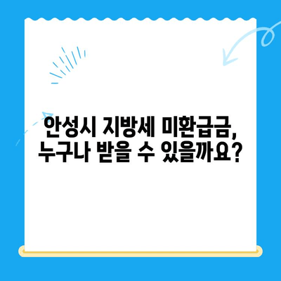 안성시 지방세 미환급금, 내 돈 찾아가세요! | 안성시, 지방세, 미환급금, 환급