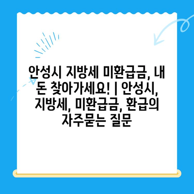 안성시 지방세 미환급금, 내 돈 찾아가세요! | 안성시, 지방세, 미환급금, 환급