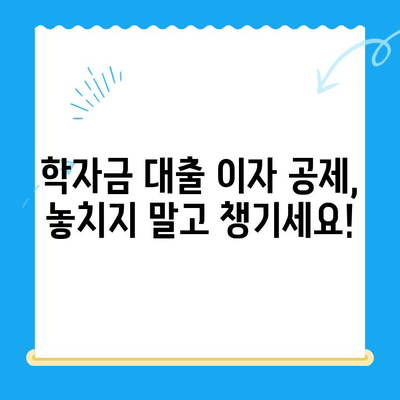 자녀 학자금 대출 이자 공제 누락, 소득세 환급금 찾는 방법 | 미신청 확인, 환급 신청, 절차 안내