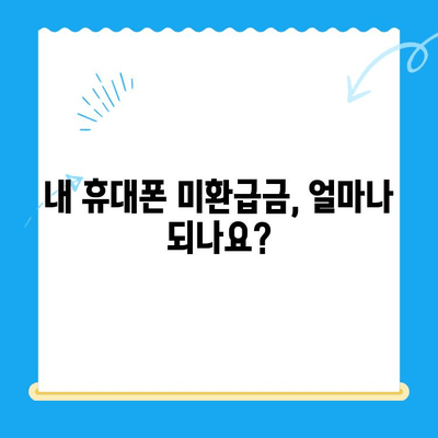 휴대폰 통신요금 미환급금, 내 돈 돌려받자! | 확인 방법, 신청 절차, 주의 사항