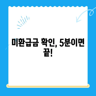 휴대폰 통신요금 미환급금, 내 돈 돌려받자! | 확인 방법, 신청 절차, 주의 사항