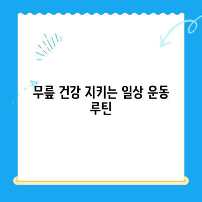 무릎 바깥쪽 통증 완화를 위한 5가지 관리 팁 | 무릎 통증, 관절 통증, 운동, 스트레칭, 재활