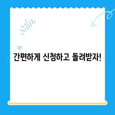 휴대폰 통신요금 미환급금, 내 돈 돌려받자! | 확인 방법, 신청 절차, 주의 사항