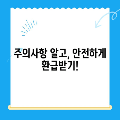 휴대폰 통신요금 미환급금, 내 돈 돌려받자! | 확인 방법, 신청 절차, 주의 사항