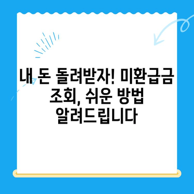 내가 놓친 지방세 미환급금, 지금 바로 찾아보세요! | 미환급금 조회, 신청 방법, 확인