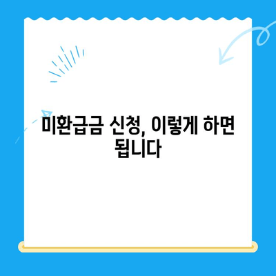 내가 놓친 지방세 미환급금, 지금 바로 찾아보세요! | 미환급금 조회, 신청 방법, 확인