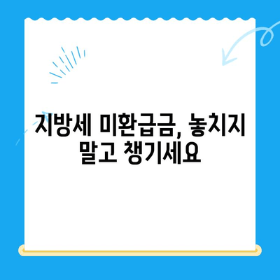 내가 놓친 지방세 미환급금, 지금 바로 찾아보세요! | 미환급금 조회, 신청 방법, 확인