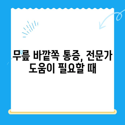 무릎 바깥쪽 통증 완화를 위한 5가지 관리 팁 | 무릎 통증, 관절 통증, 운동, 스트레칭, 재활