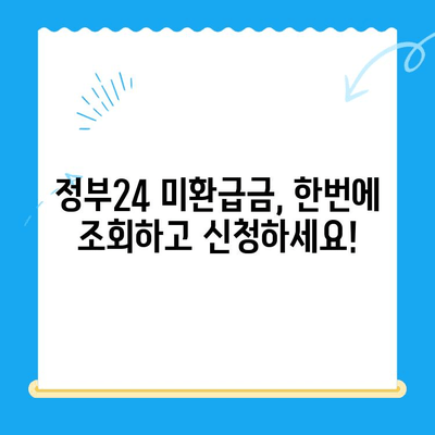 정부24 미환급금 통합 신청으로 놓치고 있던 돈 찾기 | 미환급금 조회, 신청 방법, 간편하게 받는 꿀팁