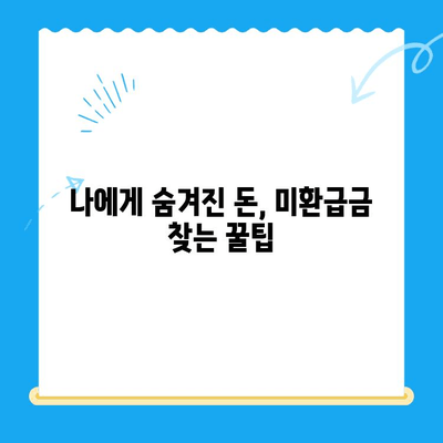 정부24 미환급금 통합 신청으로 놓치고 있던 돈 찾기 | 미환급금 조회, 신청 방법, 간편하게 받는 꿀팁