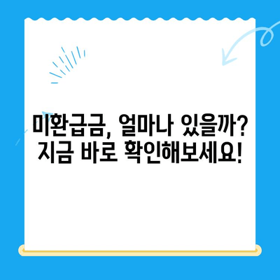 정부24 미환급금 통합 신청으로 놓치고 있던 돈 찾기 | 미환급금 조회, 신청 방법, 간편하게 받는 꿀팁