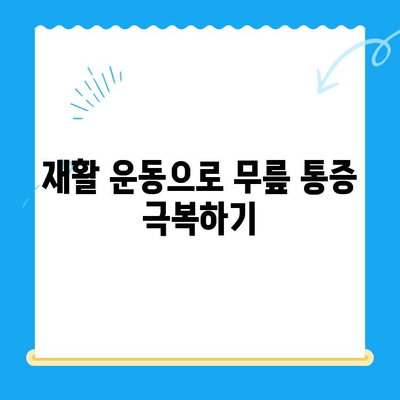 무릎 바깥쪽 통증 완화를 위한 5가지 관리 팁 | 무릎 통증, 관절 통증, 운동, 스트레칭, 재활