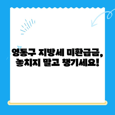 영통구 지방세 미환급금 일제 정리| 내 돈 돌려받는 방법 | 미환급금 확인, 신청, 절차, 기간, 주의사항