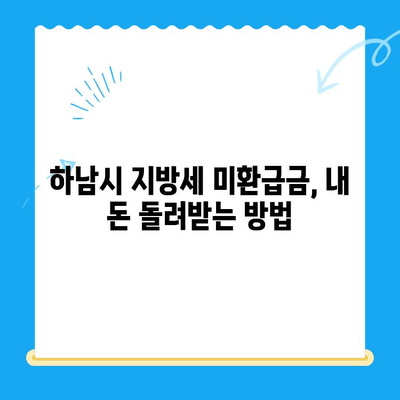 하남시 지방세 미환급금, 내 돈 찾아가세요! | 하남시, 지방세, 미환급금, 조회, 신청