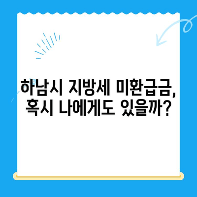 하남시 지방세 미환급금, 내 돈 찾아가세요! | 하남시, 지방세, 미환급금, 조회, 신청