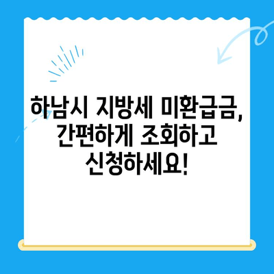 하남시 지방세 미환급금, 내 돈 찾아가세요! | 하남시, 지방세, 미환급금, 조회, 신청