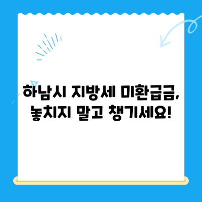 하남시 지방세 미환급금, 내 돈 찾아가세요! | 하남시, 지방세, 미환급금, 조회, 신청