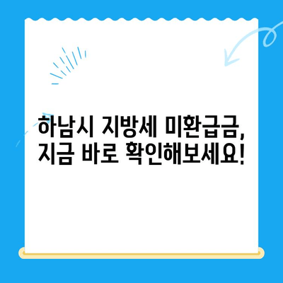 하남시 지방세 미환급금, 내 돈 찾아가세요! | 하남시, 지방세, 미환급금, 조회, 신청