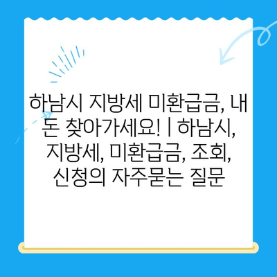 하남시 지방세 미환급금, 내 돈 찾아가세요! | 하남시, 지방세, 미환급금, 조회, 신청