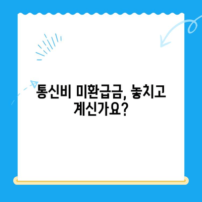 통신비 미환급금 찾아봐! | 개념, 조회, 환급 방법 상세 가이드