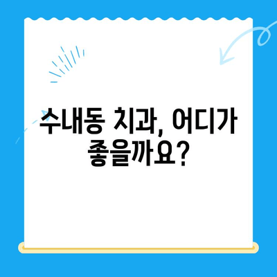 수내동 치과 선택 가이드| 치료부터 관리까지 완벽하게 | 수내동, 치과 추천, 치료 후 관리, 치과 선택 팁